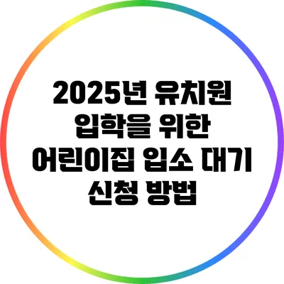 2025년 유치원 입학을 위한 어린이집 입소 대기 신청 방법