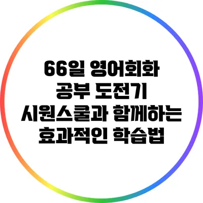 66일 영어회화 공부 도전기: 시원스쿨과 함께하는 효과적인 학습법