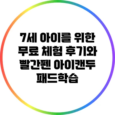7세 아이를 위한 무료 체험 후기와 빨간펜 아이캔두 패드학습