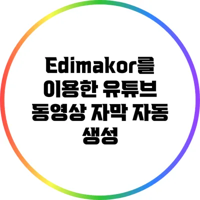 Edimakor를 이용한 유튜브 동영상 자막 자동 생성