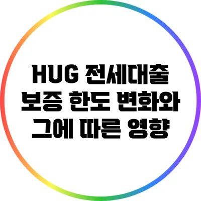 HUG 전세대출 보증 한도 변화와 그에 따른 영향