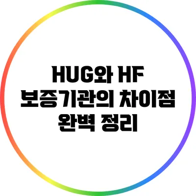 HUG와 HF 보증기관의 차이점 완벽 정리