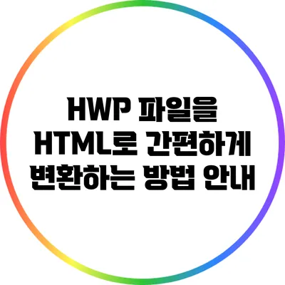 HWP 파일을 HTML로 간편하게 변환하는 방법 안내