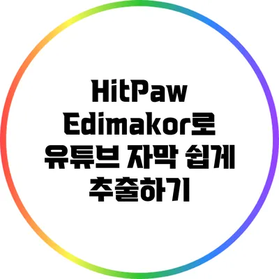 HitPaw Edimakor로 유튜브 자막 쉽게 추출하기
