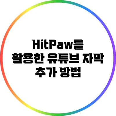 HitPaw를 활용한 유튜브 자막 추가 방법