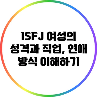 ISFJ 여성의 성격과 직업, 연애 방식 이해하기