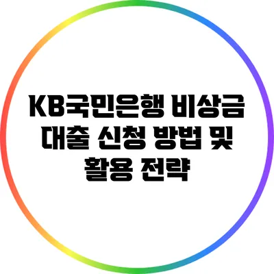KB국민은행 비상금 대출: 신청 방법 및 활용 전략