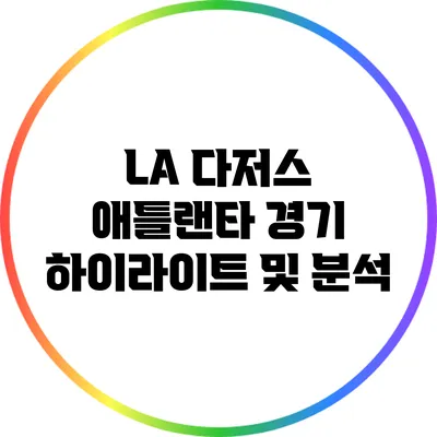 LA 다저스 애틀랜타 경기 하이라이트 및 분석