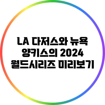 LA 다저스와 뉴욕 양키스의 2024 월드시리즈 미리보기