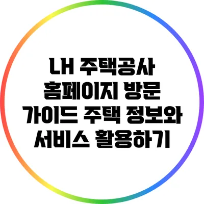 LH 주택공사 홈페이지 방문 가이드: 주택 정보와 서비스 활용하기