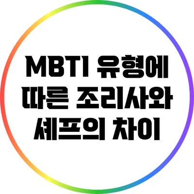 MBTI 유형에 따른 조리사와 셰프의 차이