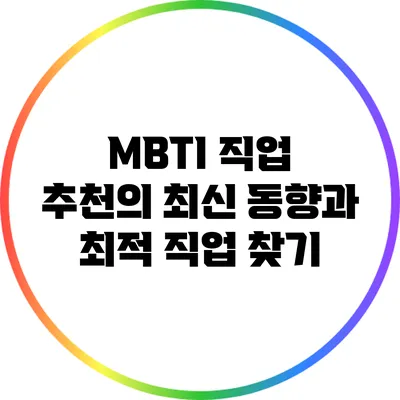MBTI 직업 추천의 최신 동향과 최적 직업 찾기