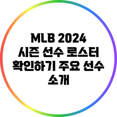 MLB 2024 시즌 선수 로스터 확인하기: 주요 선수 소개