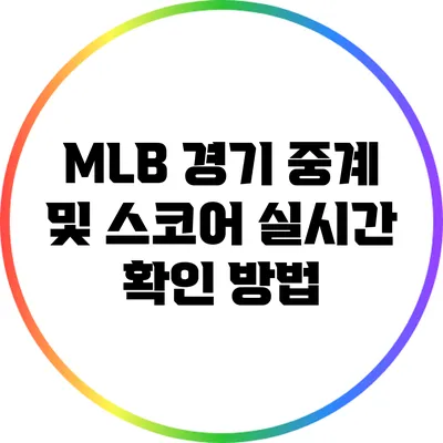 MLB 경기 중계 및 스코어 실시간 확인 방법