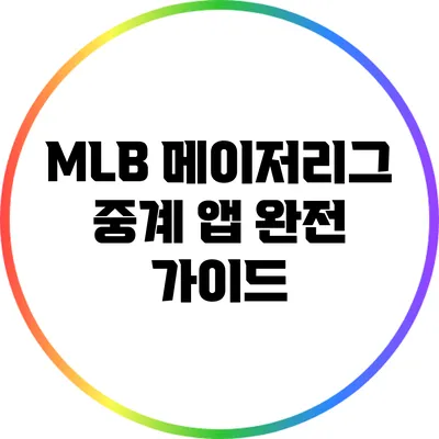MLB 메이저리그 중계 앱 완전 가이드