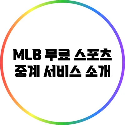 MLB 무료 스포츠 중계 서비스 소개