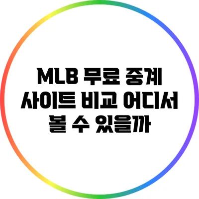 MLB 무료 중계 사이트 비교: 어디서 볼 수 있을까?