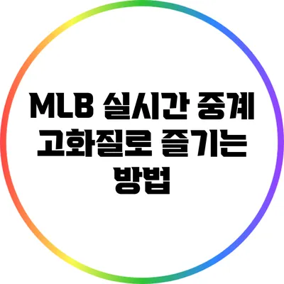 MLB 실시간 중계: 고화질로 즐기는 방법