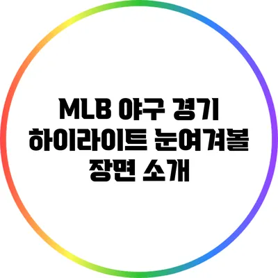 MLB 야구 경기 하이라이트: 눈여겨볼 장면 소개