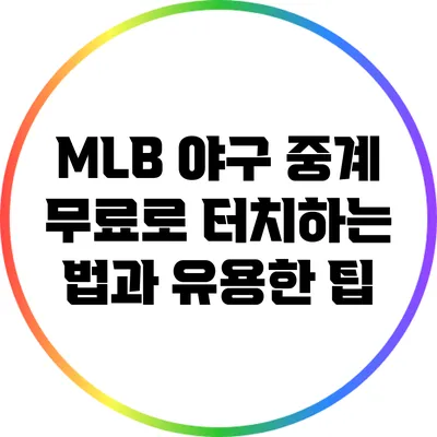 MLB 야구 중계: 무료로 터치하는 법과 유용한 팁