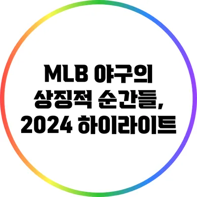MLB 야구의 상징적 순간들, 2024 하이라이트