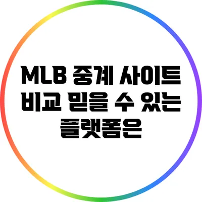 MLB 중계 사이트 비교: 믿을 수 있는 플랫폼은?