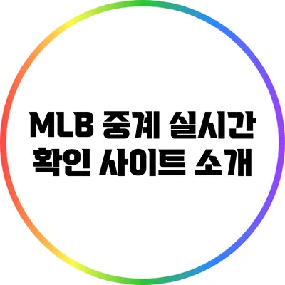 MLB 중계 실시간 확인 사이트 소개