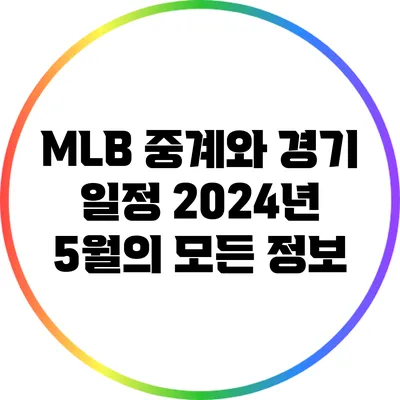 MLB 중계와 경기 일정: 2024년 5월의 모든 정보