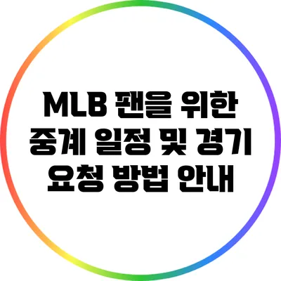 MLB 팬을 위한 중계 일정 및 경기 요청 방법 안내