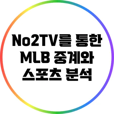 No2TV를 통한 MLB 중계와 스포츠 분석