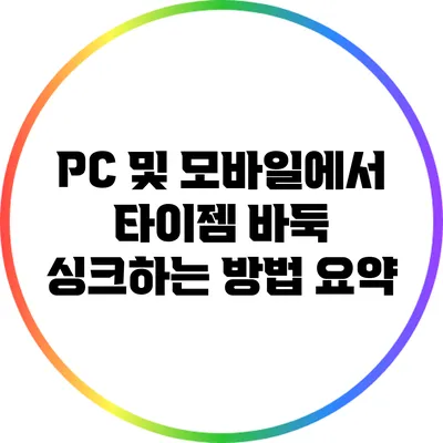 PC 및 모바일에서 타이젬 바둑 싱크하는 방법 요약