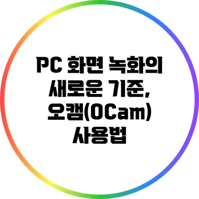 PC 화면 녹화의 새로운 기준, 오캠(OCam) 사용법