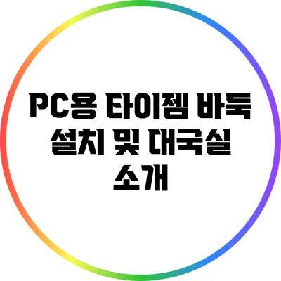 PC용 타이젬 바둑 설치 및 대국실 소개