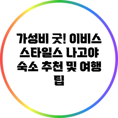 가성비 굿! 이비스 스타일스 나고야 숙소 추천 및 여행 팁