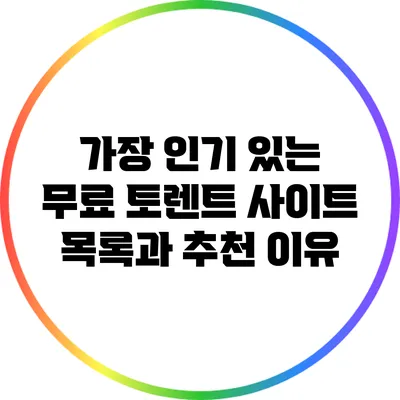 가장 인기 있는 무료 토렌트 사이트 목록과 추천 이유