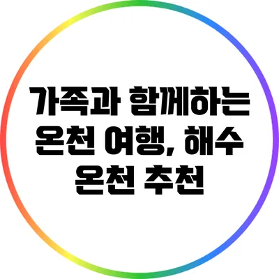 가족과 함께하는 온천 여행, 해수 온천 추천