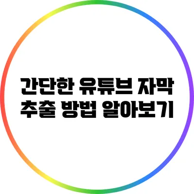 간단한 유튜브 자막 추출 방법 알아보기
