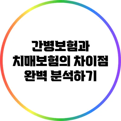 간병보험과 치매보험의 차이점 완벽 분석하기