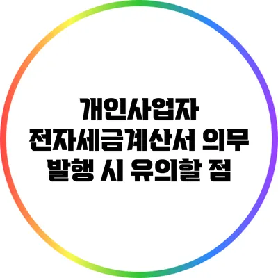 개인사업자 전자세금계산서 의무 발행 시 유의할 점