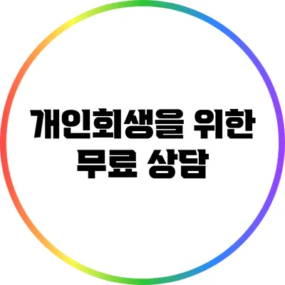 개인회생을 위한 무료 상담