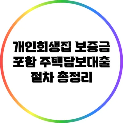 개인회생집 보증금 포함 주택담보대출 절차 총정리