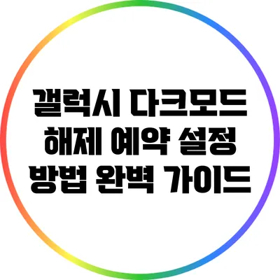 갤럭시 다크모드 해제 예약 설정 방법 완벽 가이드
