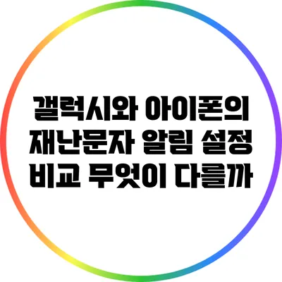 갤럭시와 아이폰의 재난문자 알림 설정 비교: 무엇이 다를까?