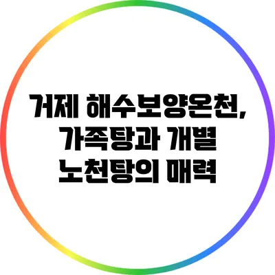 거제 해수보양온천, 가족탕과 개별 노천탕의 매력