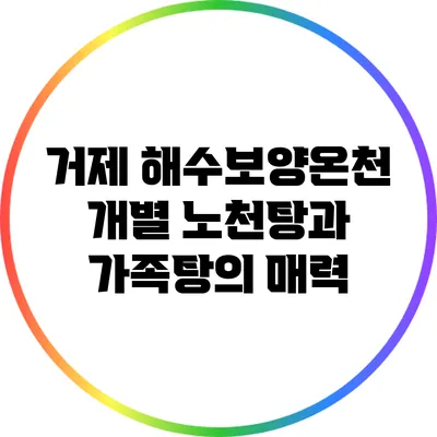 거제 해수보양온천: 개별 노천탕과 가족탕의 매력