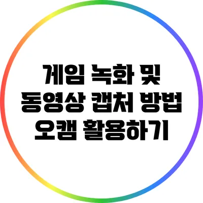 게임 녹화 및 동영상 캡처 방법: 오캠 활용하기