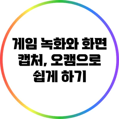 게임 녹화와 화면 캡처, 오캠으로 쉽게 하기