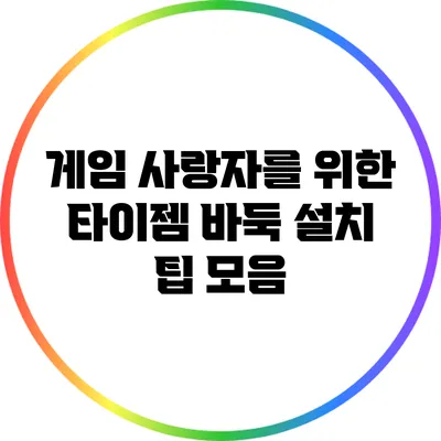 게임 사랑자를 위한 타이젬 바둑 설치 팁 모음