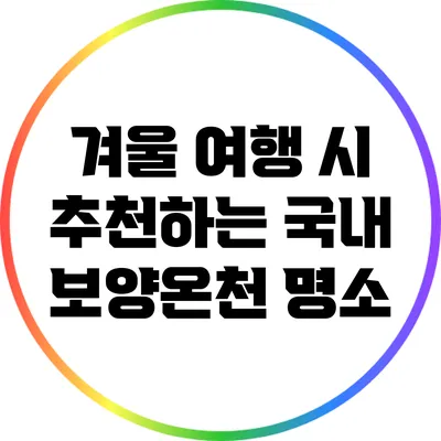 겨울 여행 시 추천하는 국내 보양온천 명소