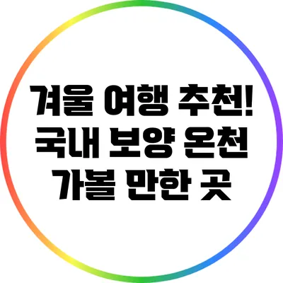 겨울 여행 추천! 국내 보양 온천 가볼 만한 곳